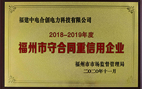福州市守合同重信用企業